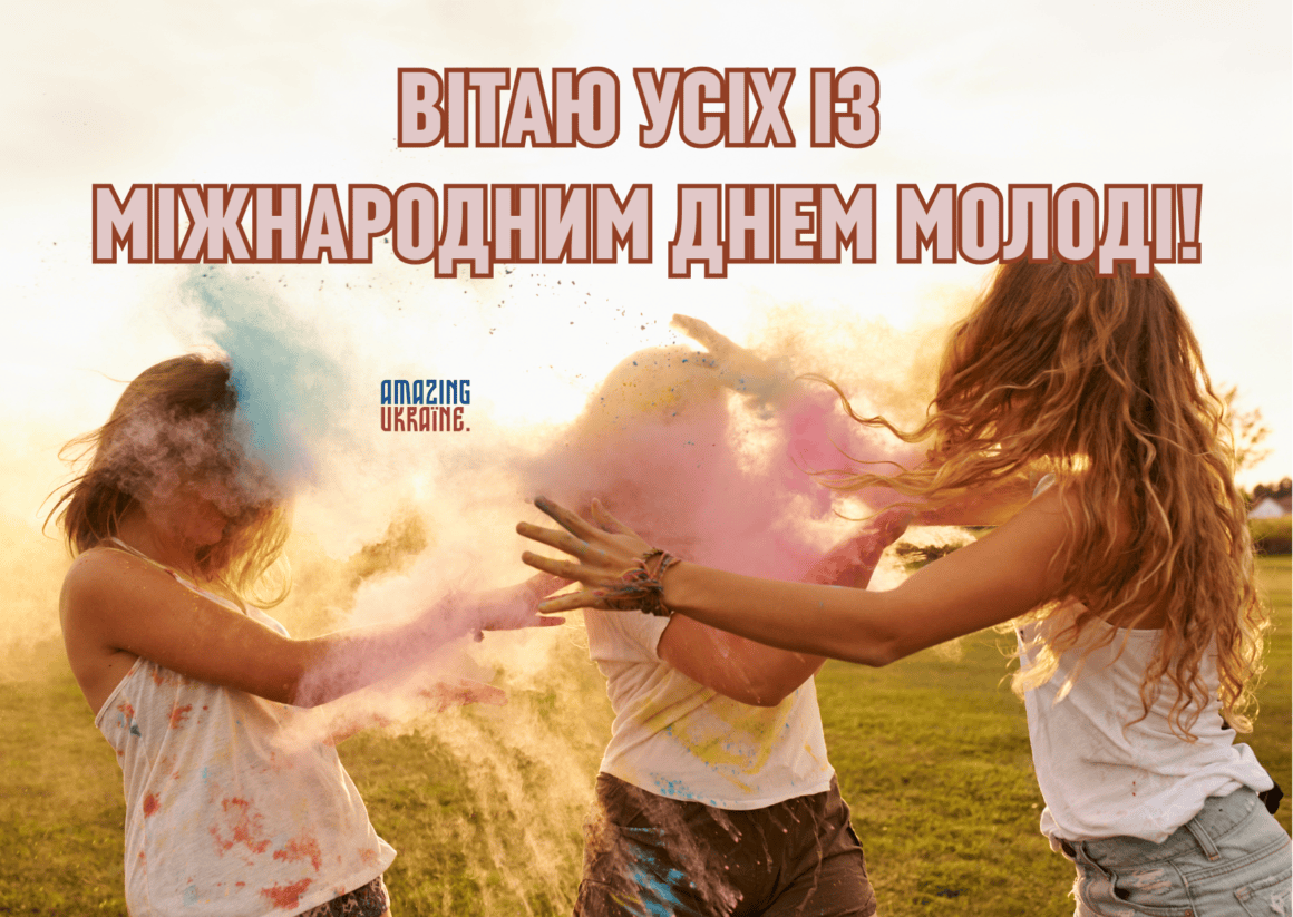 Привітання з Днем молоді в Україні 2026
