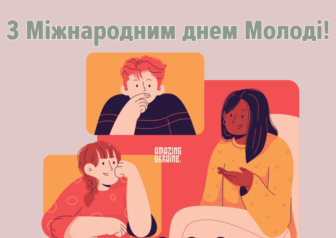 Привітання з Днем молоді в Україні 2026